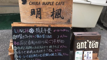 CHINA MAPLE CAFÉ 明楓のメインイメージ